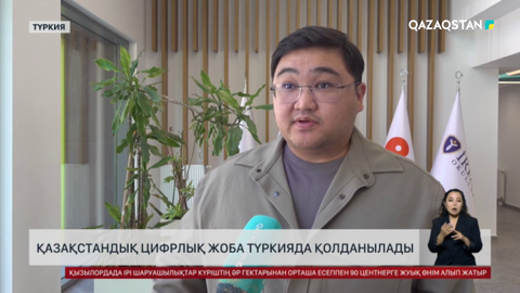 Қазақстандық цифрлық жоба Түркияда қолданылады