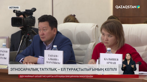 «Бірлік пен келісім – Әділетті Қазақстанның басты құндылықтары» атты республикалық конференция өтті