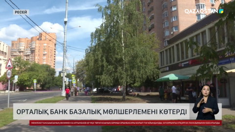 Ресей Орталық банкі базалық мөлшерлемені 19% дейін көтерді