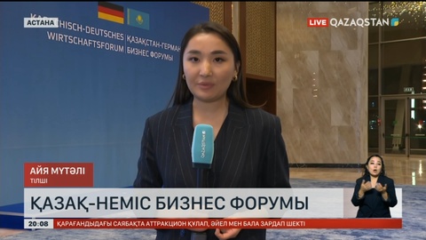«Қазақстан – Германия» бизнес форумында 36 құжатқа қол қойылды