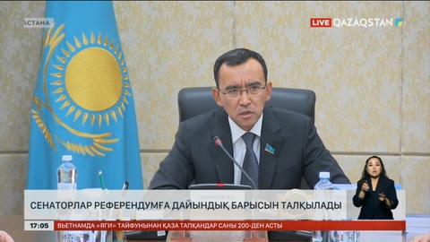 Сенаторлар референдумға дайындық барысын талқылады