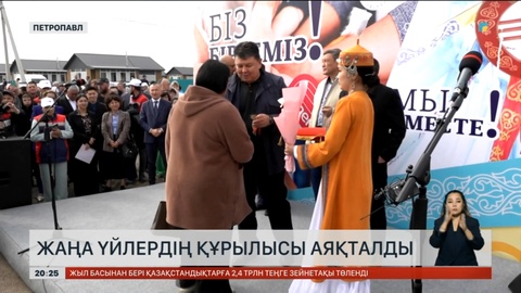 Петропавлда жаңа үйлердің құрылысы аяқталды