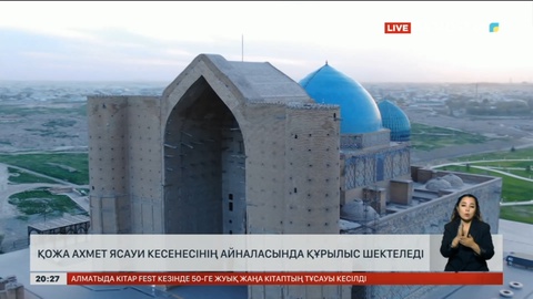 Қожа Ахмет Ясауи кесенесінің айналасында құрылыс шектеледі