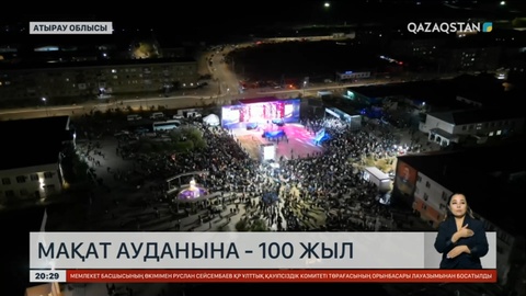 Атырау облысындағы Мақат ауданының құрылғанына 100 жыл толды
