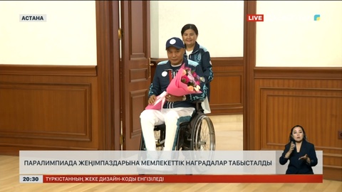 Паралимпиада жеңімпаздарына мемлекеттік наградалар табысталды