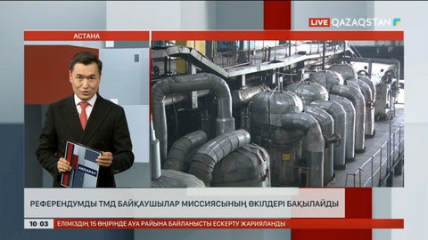 Референдумды ТМД байқаушылар миссиясы бақылайды