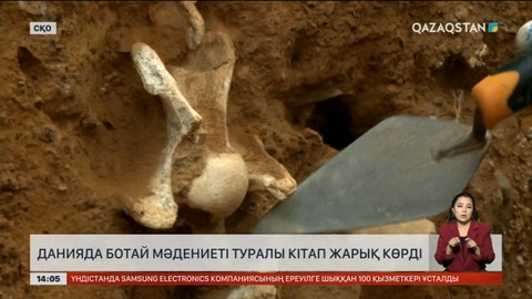 Данияда Ботай мәдениеті туралы кітап жарық көрді