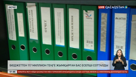 Ақтауда бюджеттен 117 миллион теңге жымқырған бас есепші сотталды