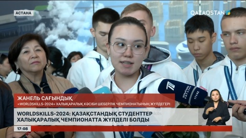 Worldskills-2024: Қазақстандық студенттер халықаралық чемпионатта жүлделі болды