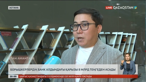 Борышкерлердің банк алдындағы қарызы 8 млрд теңгеден асады