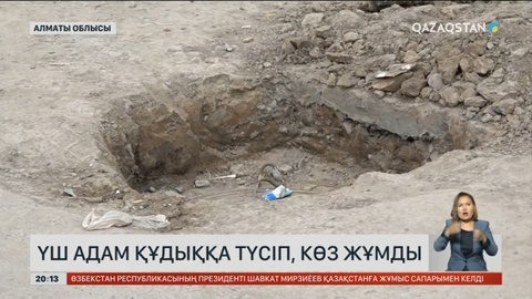 Алматы облысында үш адам құдыққа түсіп көз жұмды