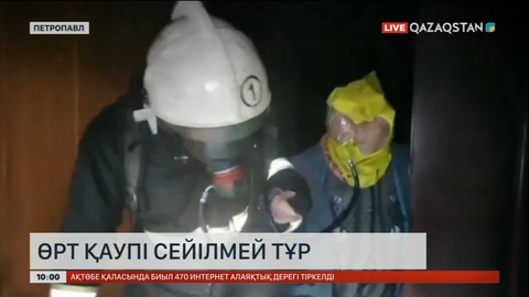 Петропавлда көпқабатты тұрғын үйден өрт шығып, 220 адам эвакуацияланды