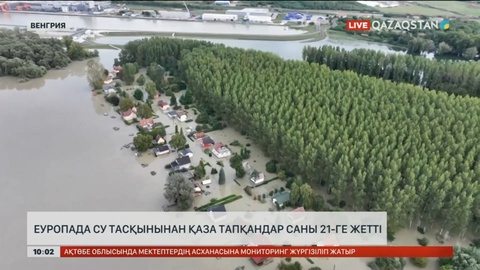 Еуропада су тасқынынан қаза тапқандар саны 21-ге жетті