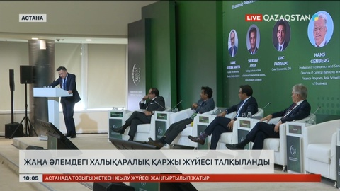 Астанада Бреттон-Вудс жүйесінің 80 жылдығына орай конференция өтті
