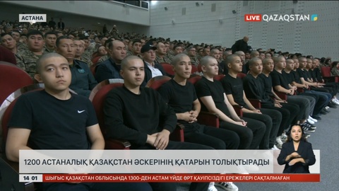 1200-ге жуық астаналық Қазақстан әскерінің қатарын толықтырады