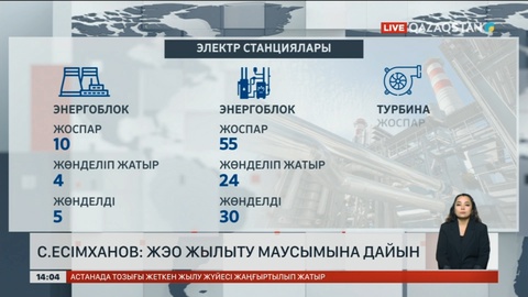 Энергетикалық кәсіпорындар алдағы жылыту маусымына дайын