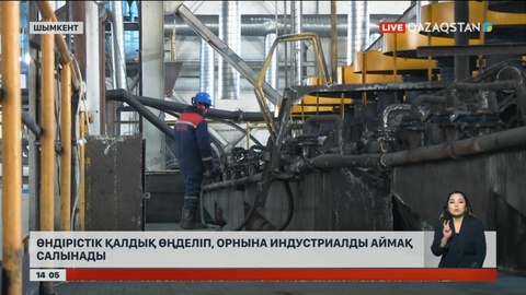 Шымкент іргесіндегі өндірістік қалдық өңделетін болды