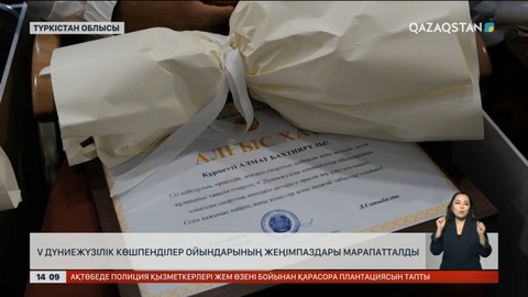 Түркістанда көшпенділер ойынының жеңімпаздары марапатталды