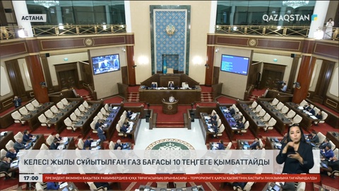 Сұйытылған газ 10 теңгеге қымбаттайды