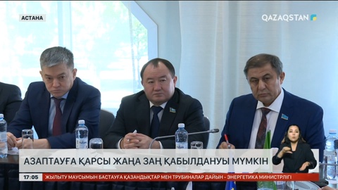 Азаптауға қарсы жаңа заң қабылдануы мүмкін