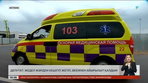 Депутат: Жедел жәрдем кешігіп жетіп, әкемнен айырылып қалдым