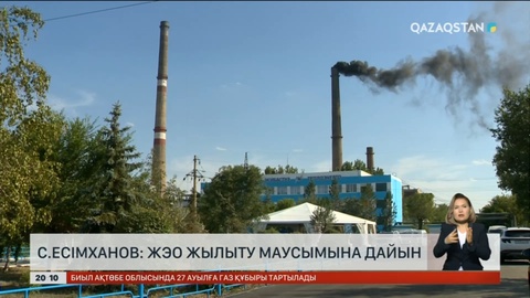 Энергетикалық кәсіпорындар алдағы жылыту маусымына дайын