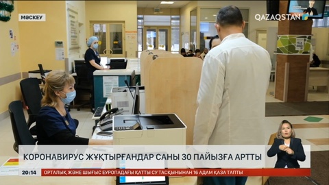 Ресейде коронавирус жұқтырғандар саны 30 пайызға артты