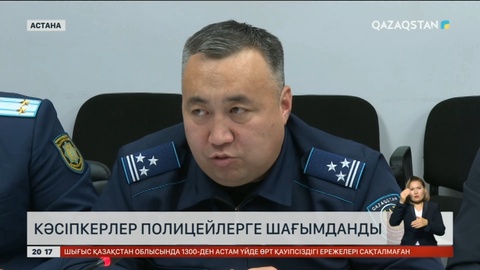 Астаналық кәсіпкерлер полицейлерге шағымданды