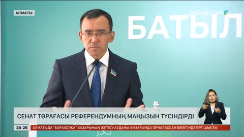 Сенат төрағасы референдумның маңызын түсіндірді