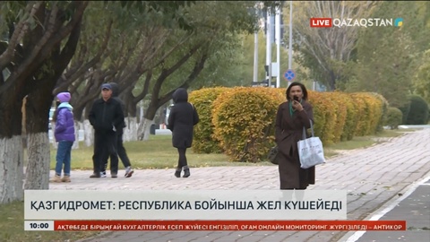 Қазгидромет: Республика бойынша жел күшейеді