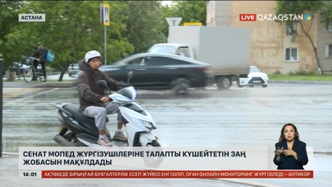 Сенат мопед жүргізушілеріне талапты күшейтетін заң жобасын мақұлдады