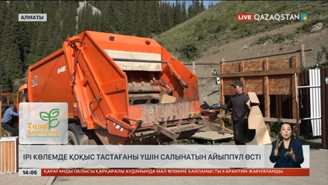 Алматыда рұқсат етілмеген жерге қоқыс тастағаны үшін салынатын айыппұл мөлшері өсті