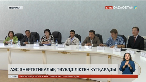 АЭС энергетикалық тәуелділіктен құтқарады