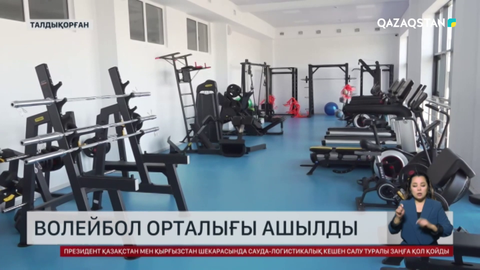Талдықорғанда волейбол орталығы ашылды