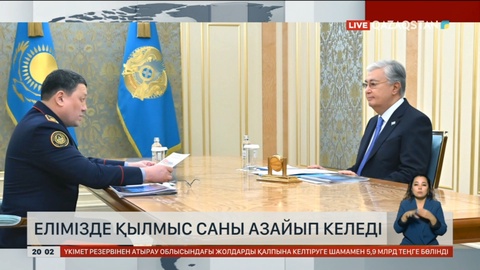 Елімізде қылмыс саны азайып келеді - Ішкі істер министрі