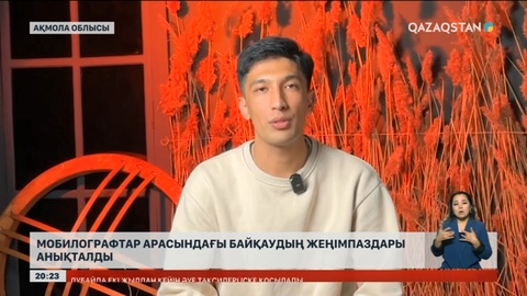 Мобилографтар арасындағы байқаудың жеңімпаздары анықталды