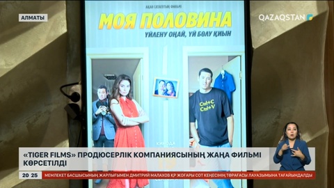 «Tiger Films» продюсерлік компаниясының жаңа фильмі көрсетілді