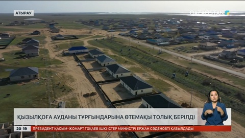 Тасқыннан зардап шеккен Қызылқоға ауданы тұрғындарына өтемақы толық берілді