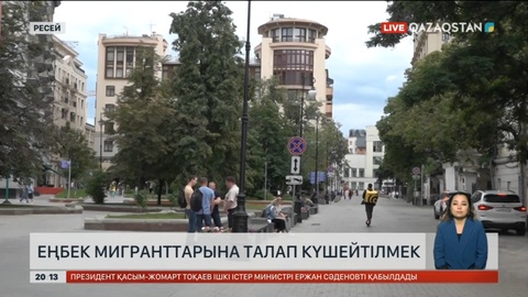Ресейде еңбек мигранттарына талап күшейтілмек