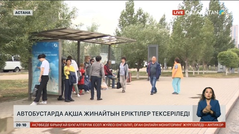 Автобустарда ақша жинайтын еріктілер тексеріледі