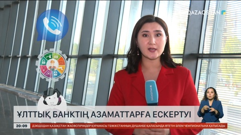 Ұлттық банк азаматтарды сақ болуға шақырды