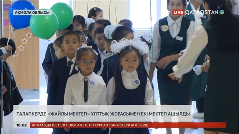 Биыл жаңа оқу жылында Астанада 15 жаңа мектеп ашылды