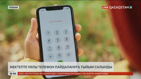 Грекияда мектепте ұялы телефон пайдалануға тыйым салынды