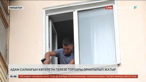 Көкшетауда бала құламас үшін терезелерге берік тор орната бастады