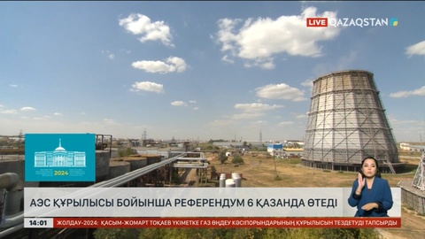 АЭС салуға қатысты референдум 6 қазанда өтеді