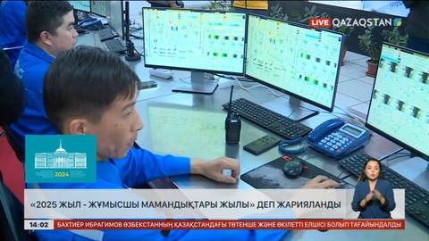 2025 жыл «Жұмысшы мамандықтары жылы» деп жарияланды