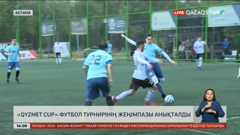 «Qyzmet cup» футбол турнирінің жеңімпазы анықталды