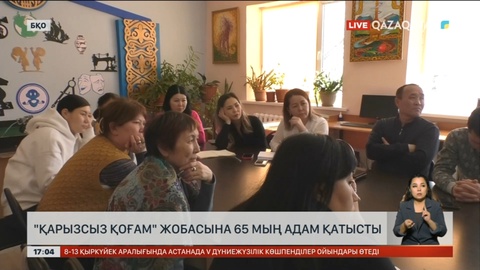 Батыс Қазақстан «Қарызсыз қоғам» құрғысы келеді