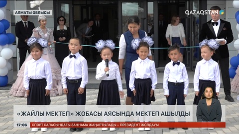 Алматы облысында «Жайлы мектеп» ашылды