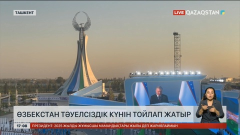 Өзбекстан тәуелсіздік күні мерекесін тойлап жатыр